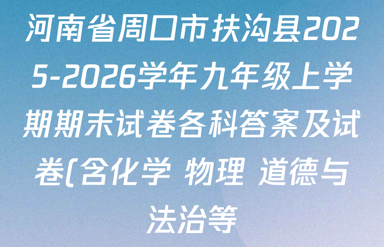 河南省周口市扶沟县2025-2026学年九年级上学期期末试卷各科答案及试卷(含化学 物理 道德与法治等)